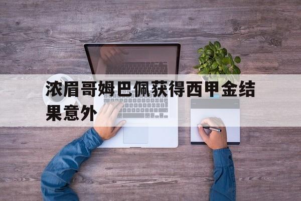 包含浓眉哥姆巴佩获得西甲金结果意外的词条